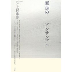 無調のアンサンブル(ポイエーシス叢書) [全集叢書]