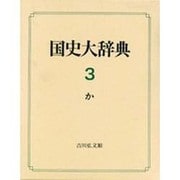 国史大辞典 第3巻 か [事典辞典]