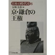 京・鎌倉の王権(日本の時代史〈8〉) [全集叢書]
