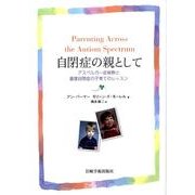 自閉症の親として－アスペルガー症候群と重度自閉症の子育てのレッスン [単行本]