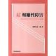 解離性障害 続 [単行本]