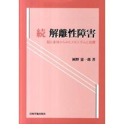 解離性障害 続 [単行本]