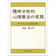精神分析的心理療法の実践―クライエントに出会う前に [単行本]