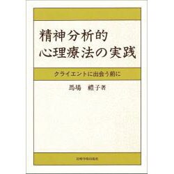 精神分析的心理療法の実践―クライエントに出会う前に [単行本]