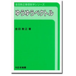 ゆうゆうベクトル [単行本]