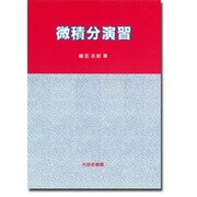 微積分演習