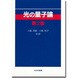 光の量子論 第2版 [単行本]