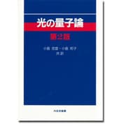 光の量子論 第2版 [単行本]