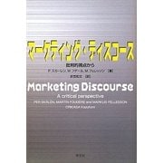 マーケティング・ディスコース―批判的視点から [単行本]