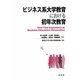 ビジネス系大学教育における初年次教育 [単行本]