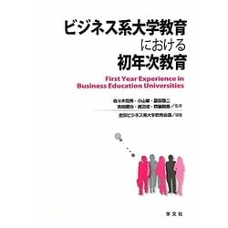 ビジネス系大学教育における初年次教育 [単行本]