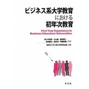 ビジネス系大学教育における初年次教育 [単行本]