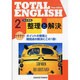 整理と解決 2－TOTAL ENGLISH New Edition [単行本]