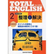 整理と解決 2－TOTAL ENGLISH New Edition [単行本]