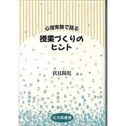 心理実験で語る授業づくりのヒント [単行本]