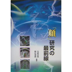 「顔」研究の最前線 [単行本]