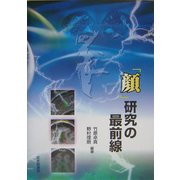 「顔」研究の最前線 [単行本]