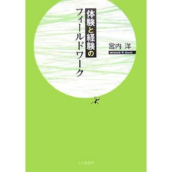 体験と経験のフィールドワーク [単行本]