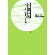 体験と経験のフィールドワーク [単行本]