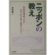 ニッポンの教え―伝統的精神文化が日本人の心身を復活させる! [単行本]
