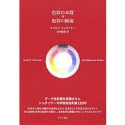 色彩の本質・色彩の秘密(全訳) [単行本]