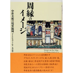 周縁のイメージ―中世美術の境界領域 [単行本]