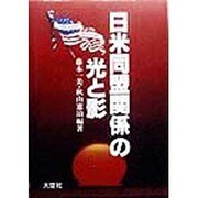 「日米同盟関係」の光と影 [単行本]