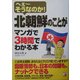 北朝鮮のことがマンガで3時間でわかる本―へぇーそうなのか!(アスカビジネス) [単行本]