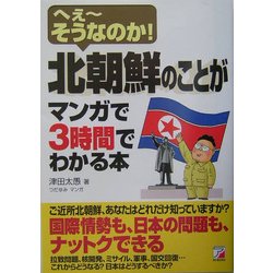 ヨドバシ Com 北朝鮮のことがマンガで3時間でわかる本 へぇーそうなのか アスカビジネス 単行本 通販 全品無料配達