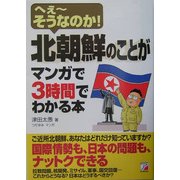 北朝鮮のことがマンガで3時間でわかる本―へぇーそうなのか!(アスカビジネス) [単行本]