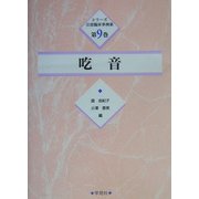 吃音(シリーズ言語臨床事例集〈第9巻〉) [単行本]