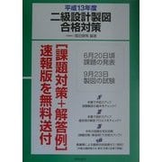 二級設計製図合格対策〈平成13年度〉 [単行本]