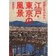 技師たちがみた江戸・東京の風景 [単行本]