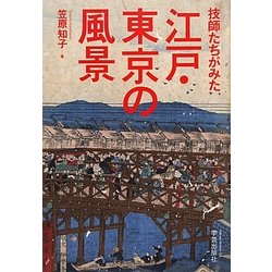 技師たちがみた江戸・東京の風景 [単行本]