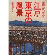 技師たちがみた江戸・東京の風景 [単行本]