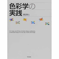 色彩学の実践 改訂版 [単行本]