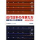 近代日本の作家たち―建築をめぐる空間表現 [単行本]