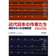 近代日本の作家たち―建築をめぐる空間表現 [単行本]