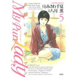 My Pure Lady 5（アクションコミックス） [コミック]