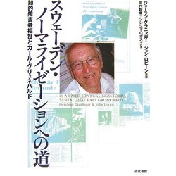 スウェーデン・ノーマライゼーションへの道―知的障害者福祉とカール・グリュネバルド [単行本]