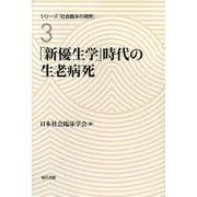 「新優生学」時代の生老病死(シリーズ「社会臨床の視界」〈3〉) [全集叢書]