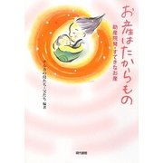 お産はたからもの―助産院発・すてきなお産 [単行本]