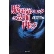 脳電気ショックの恐怖再び [単行本]