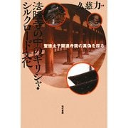 法隆寺の中のギリシャ・シルクロード文化―聖徳太子関連寺院の真偽を探る [単行本]