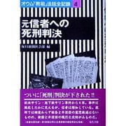 元信者への死刑判決(オウム「教祖」法廷全記録〈4〉) [全集叢書]