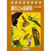夏のこん虫研究（知る知るシリーズ） [単行本]