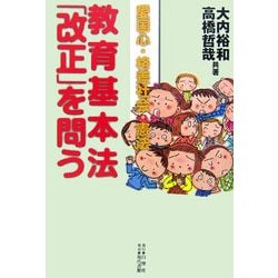 教育基本法「改正」を問う―愛国心・格差社会・憲法 [単行本]