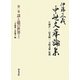 伊藤正義中世文華論集〈第1巻〉謡と能の世界〈上〉 [全集叢書]