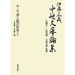 伊藤正義中世文華論集〈第1巻〉謡と能の世界〈上〉 [全集叢書]