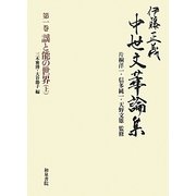 伊藤正義中世文華論集〈第1巻〉謡と能の世界〈上〉 [全集叢書]
